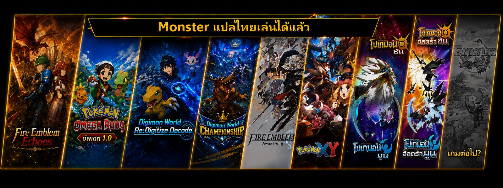 Monster แปล เกมภาษาไทย